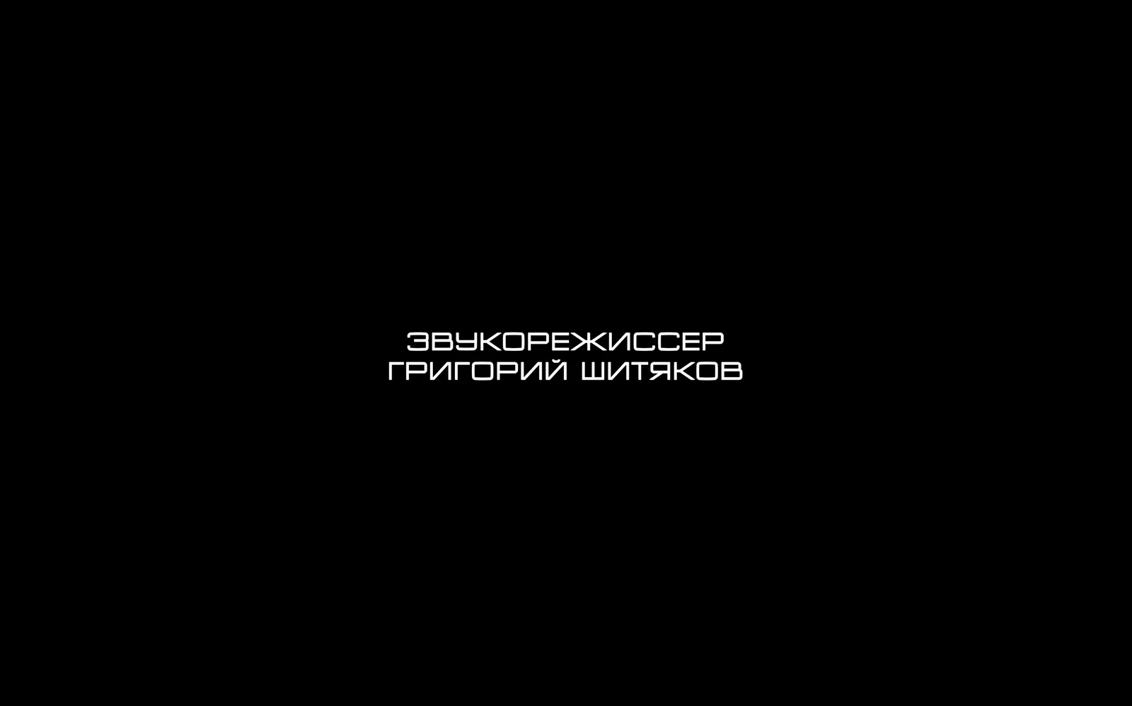 Титры фильма «На 17 ходу»: звукорежиссёр Григорий Шитяков