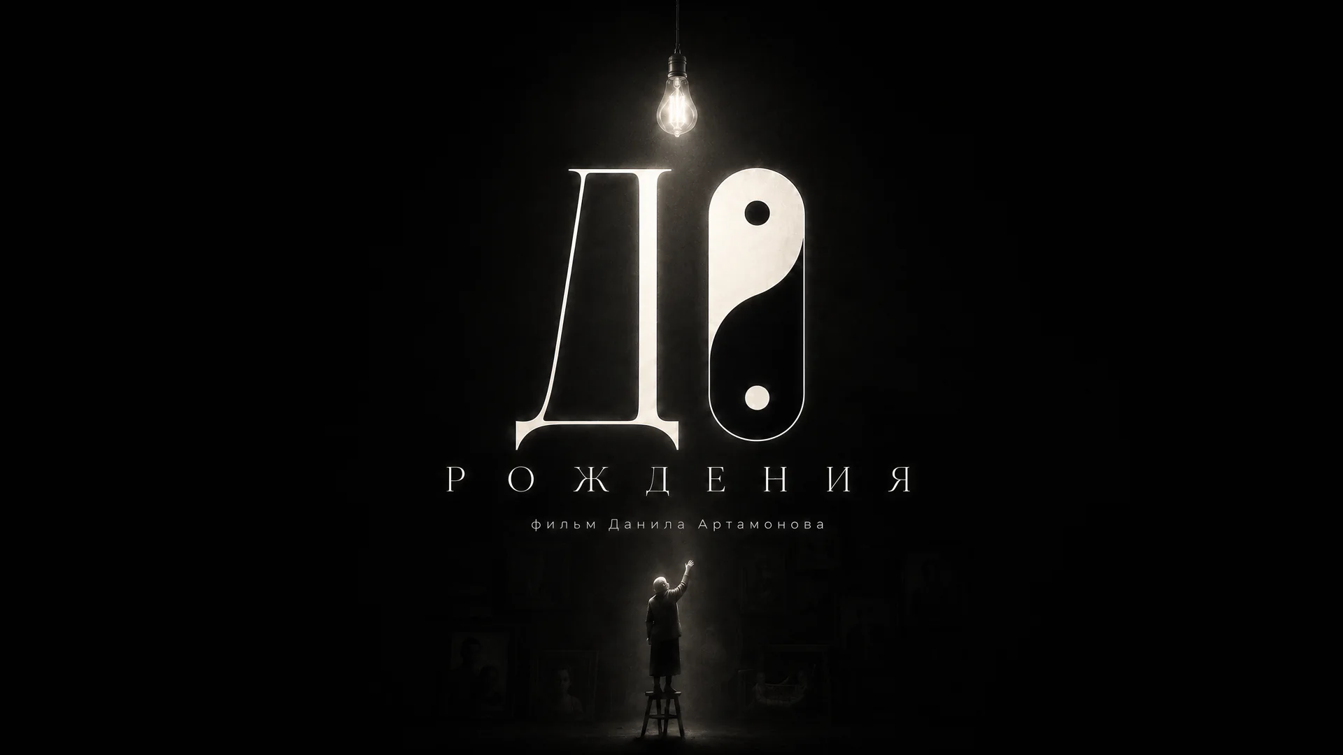 Постер короткометражного фильма «До рождения»