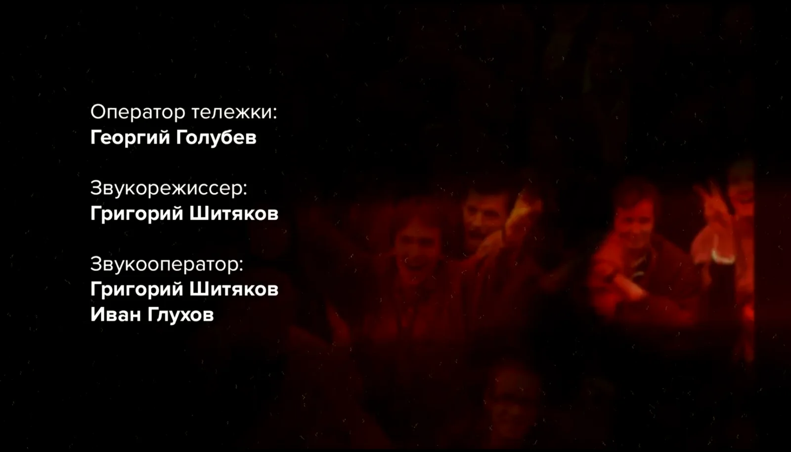 Титры фильма «РОК В СССР „ОТ РАССВЕТА ДО ЗАКАТА“»: звукорежиссёр и звукооператор Григорий Шитяков
