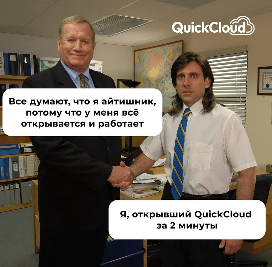 Картинка к посту QuickCloud: мем о том, что всё открывается и работает