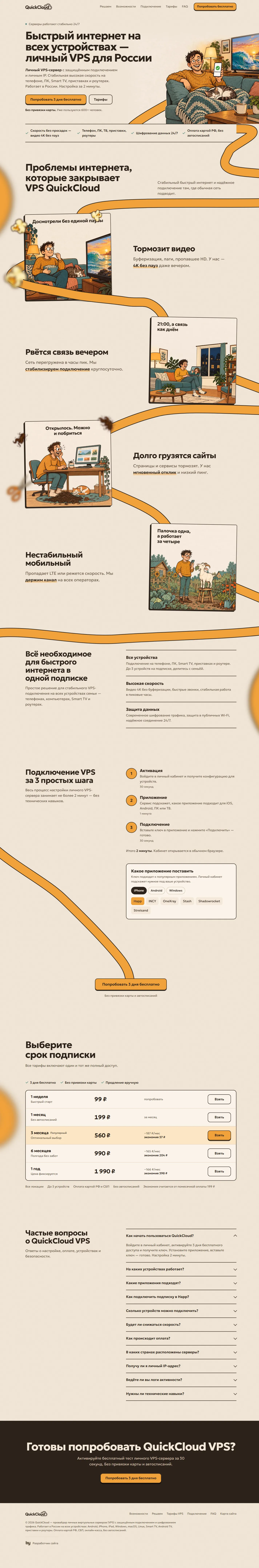 Сайт QuickCloud целиком: первый экран, проблемы интернета, возможности, подключение за 3 шага, тарифы, частые вопросы и финальный призыв
