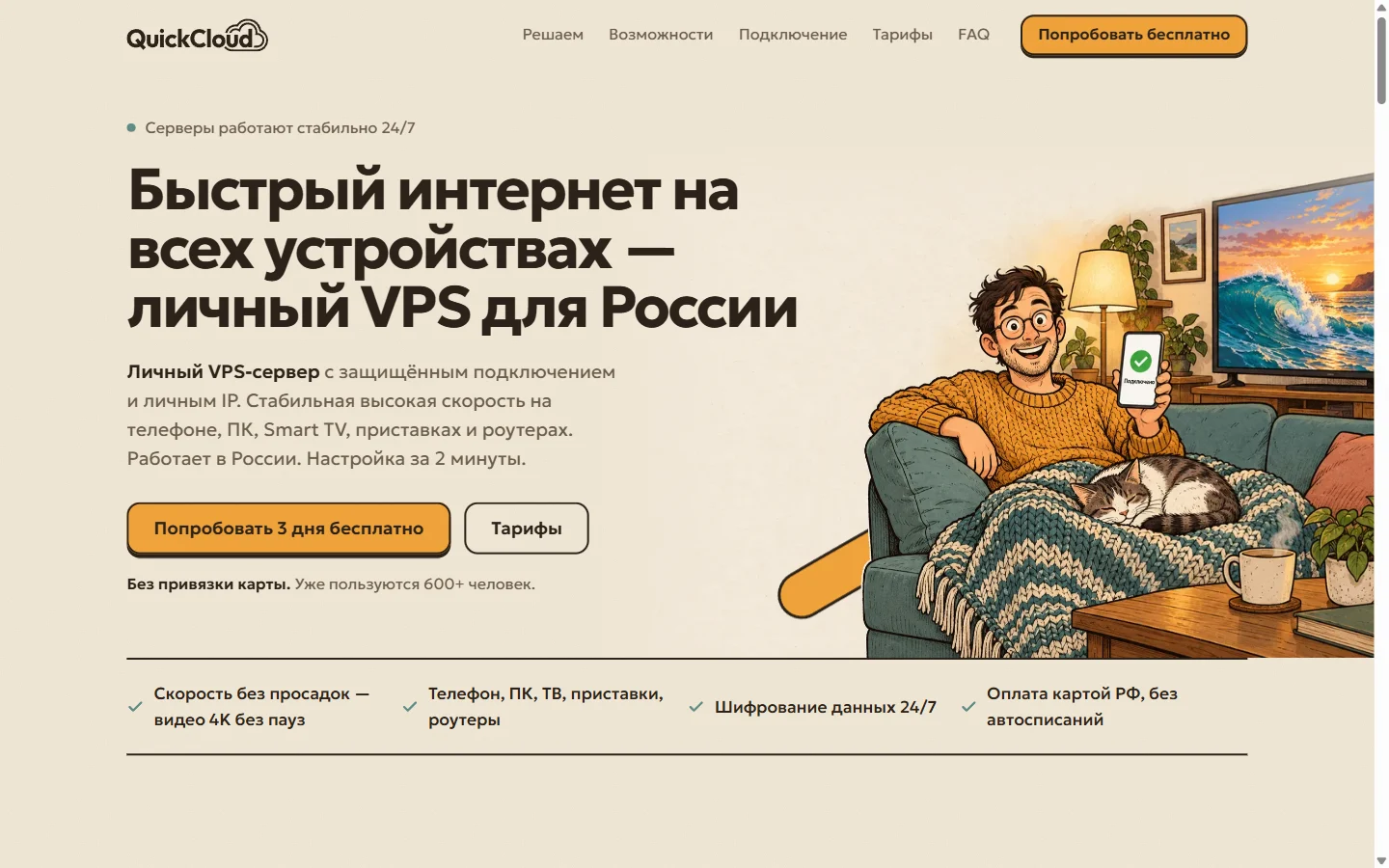 Первый экран сайта QuickCloud: «Быстрый интернет на всех устройствах» и кнопка «Попробовать 3 дня бесплатно»