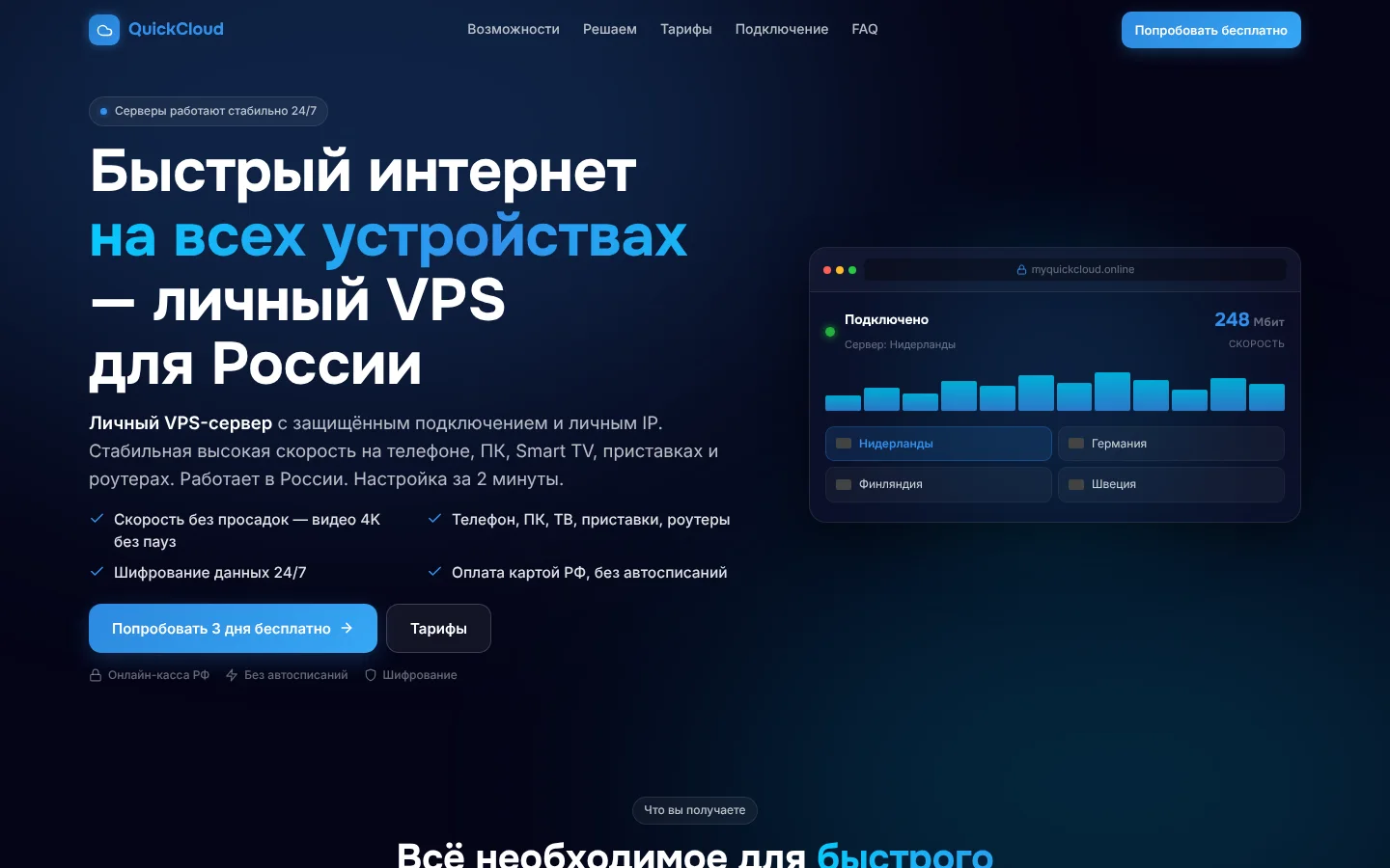 Первый экран сайта QuickCloud: заголовок, преимущества и панель подключения