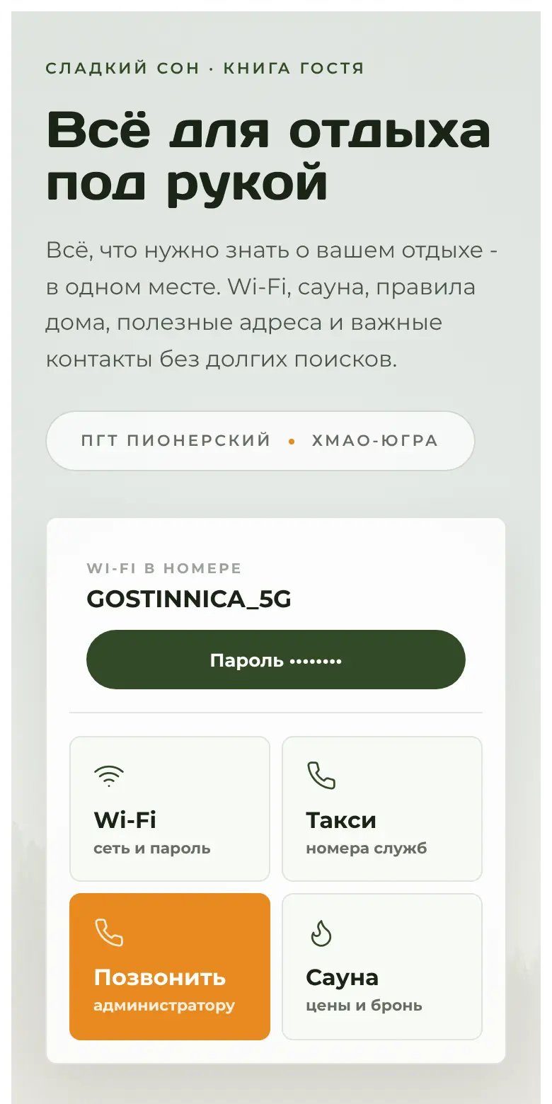 Веб-приложение «Книга гостя»: Wi-Fi, такси, звонок администратору, сауна