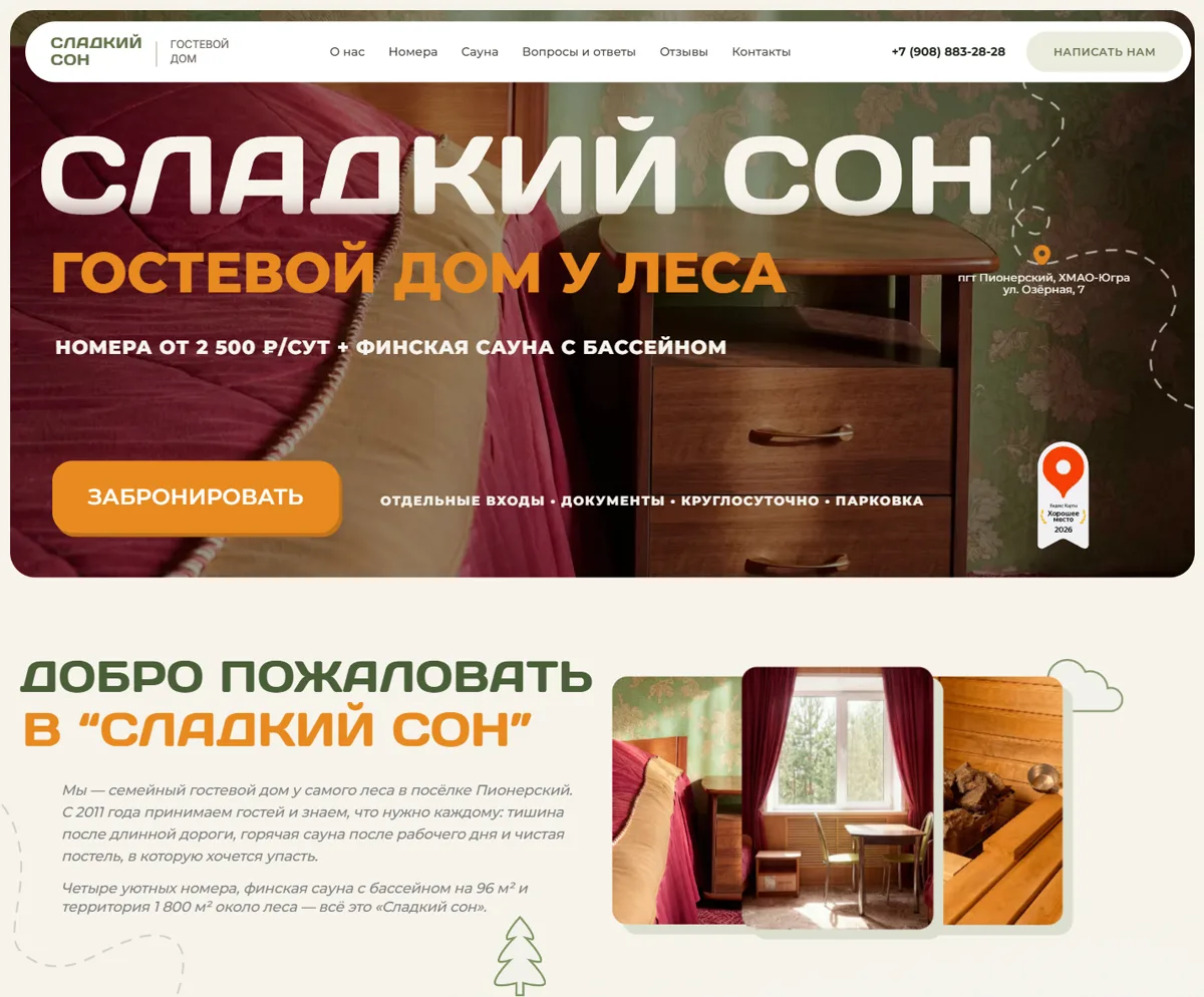 Сайт гостевого дома «Сладкий сон»: первый экран с кнопкой брони и блок «Добро пожаловать»