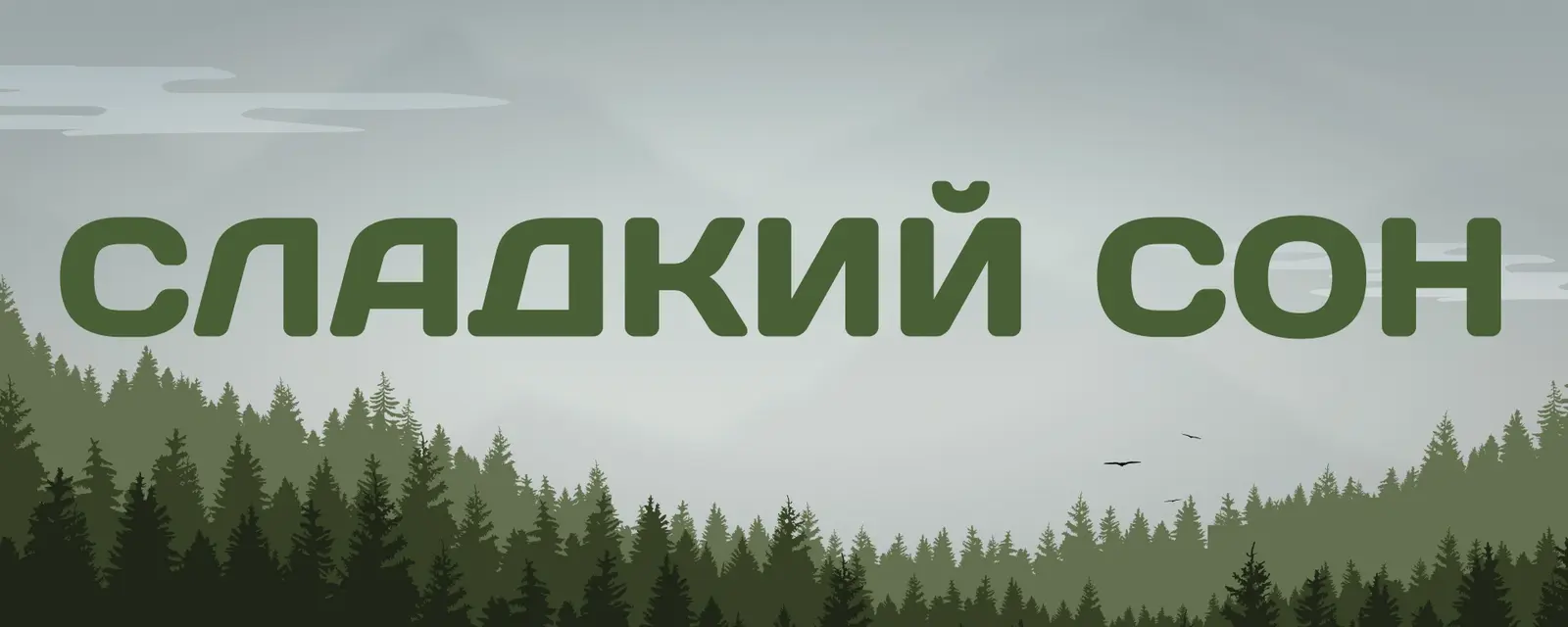 Обложка сообщества «Сладкий сон» ВКонтакте: название на фоне хвойного леса