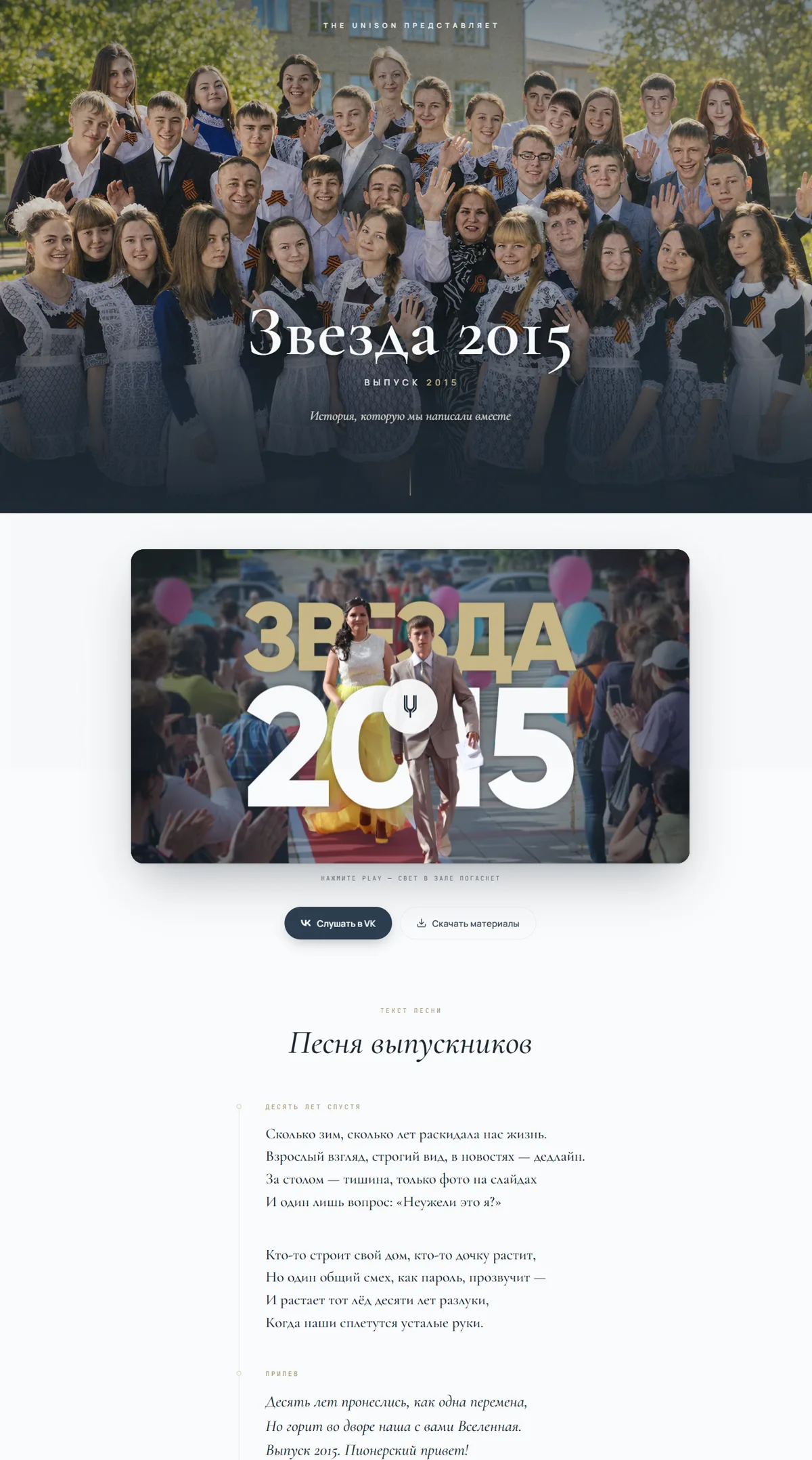 Персональная страница «Звезда 2015» с фильмом и текстом песни